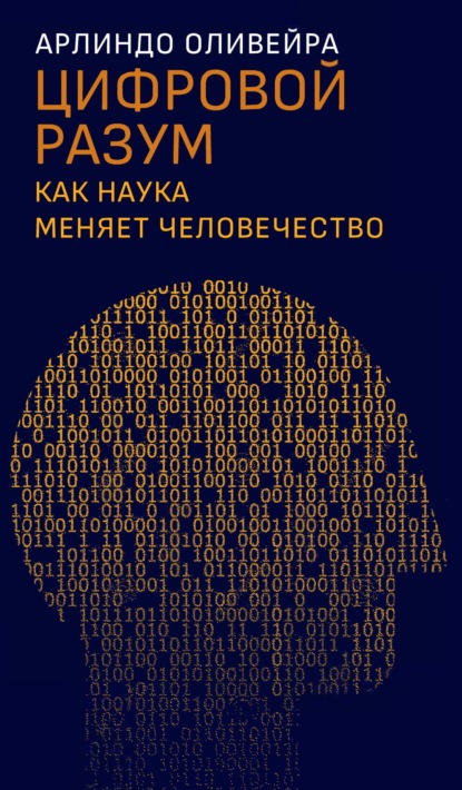 

Цифровой разум. Как наука меняет человечество