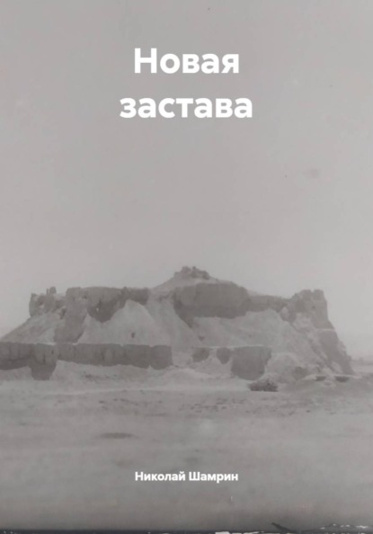 Новая застава