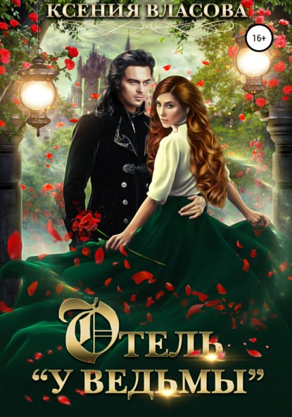 

Отель «У ведьмы»