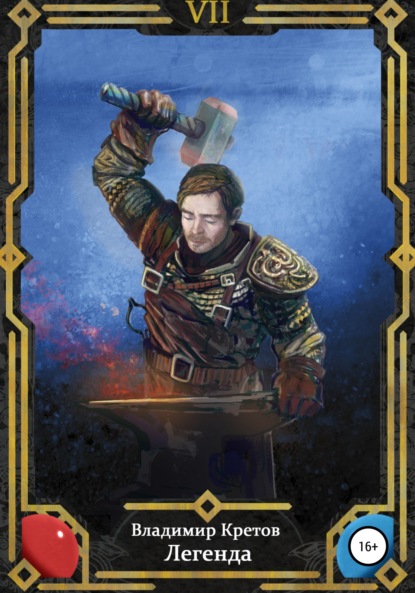 

Легенда 7