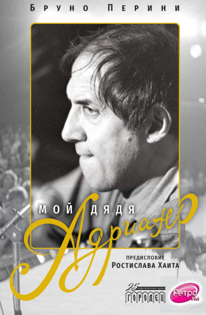 

Мой дядя Адриано