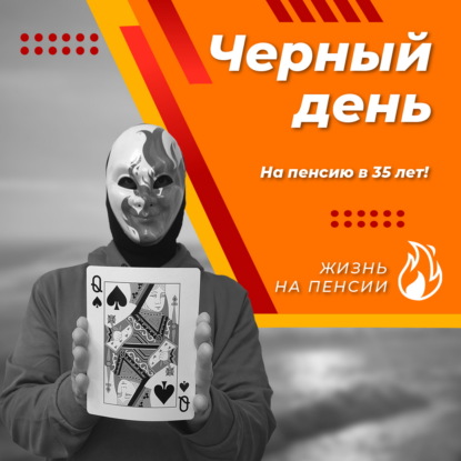 Чёрный день