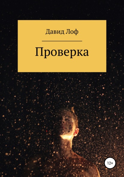 Давид Лоф — Проверка