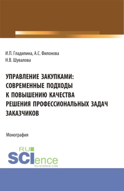 

Управление закупками: современные подходы к повышению качества решения профессиональных задач заказчиков. (Аспирантура, Бакалавриат, Магистратура). Монография.