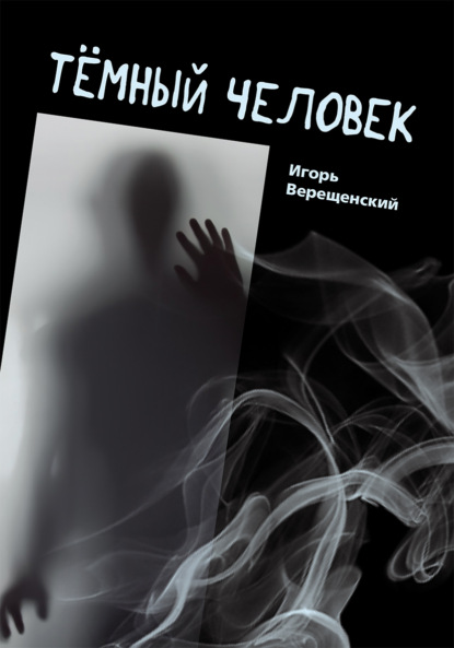 

Тёмный человек