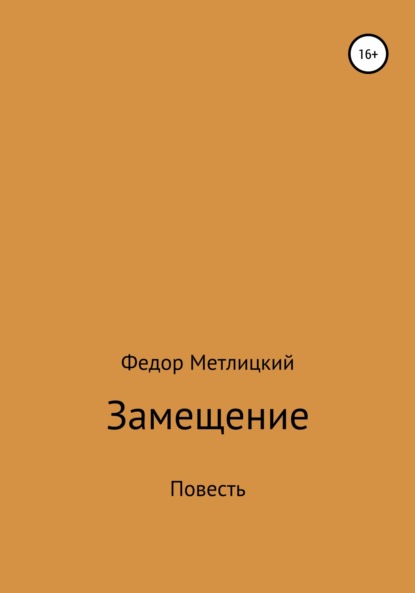 

Замещение. Повесть