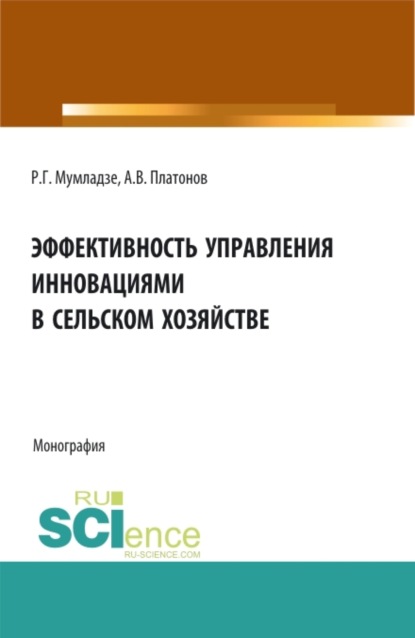 

Эффективность управления инновациями в сельском хозяйстве. (Аспирантура, Бакалавриат, Магистратура). Монография.