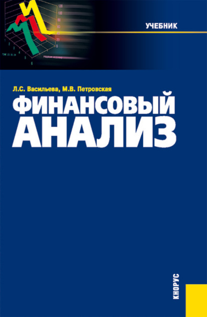 Мария Владимировна Петровская — Финансовый анализ. (Бакалавриат, Магистратура). Учебник.