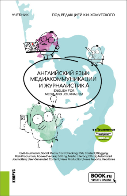 

Английский язык. Медиакоммуникации и журналистика English for Mediacommunication and Journalism. (Бакалавриат). Учебник.