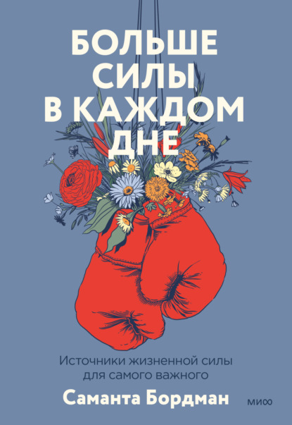 

Больше силы в каждом дне. Источники жизненной силы для самого важного