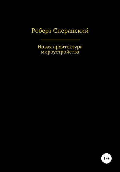 Роберт Юрьевич Сперанский — Новая архитектура мироустройства