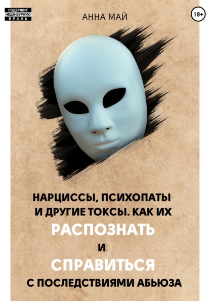 

Нарциссы, психопаты и другие токсы. Как их распознать и справиться с последствиями абьюза