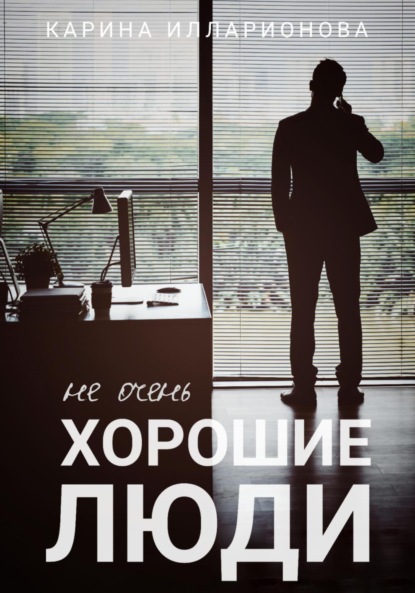 

Не очень хорошие люди