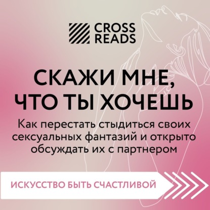 Коллектив авторов — Саммари книги «Скажи мне, что ты хочешь. Как перестать стыдиться своих сексуальных фантазий и открыто обсуждать их с партнером»