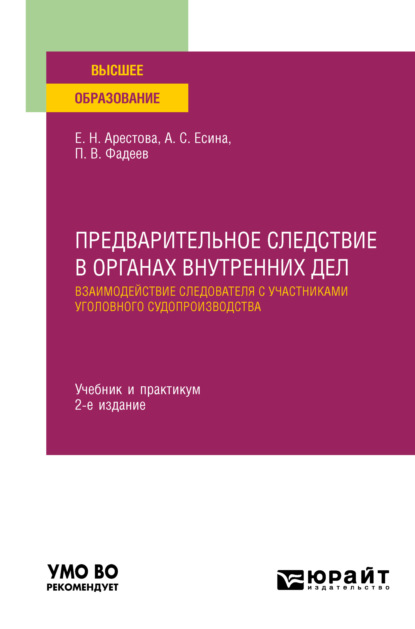 Екатерина Николаевна Арестова — Предварительное следствие в органах внутренних дел. Взаимодействие следователя с участниками уголовного судопроизводства 2-е изд., пер. и доп. Учебник и практикум для вузов