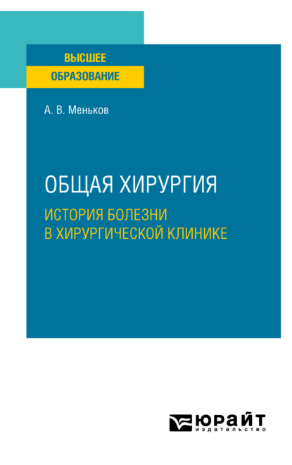 Андрей Викторович Меньков — Общая хирургия: история болезни в хирургической клинике. Учебное пособие для вузов