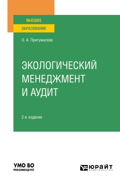 Ольга Александровна Притужалова — Экологический менеджмент и аудит 2-е изд., испр. и доп. Учебное пособие для вузов