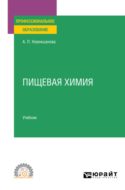 Алла Львовна Новокшанова — Пищевая химия. Учебник для СПО