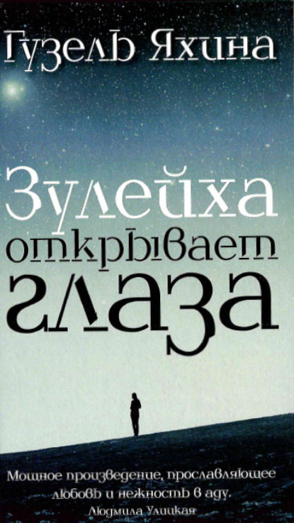 Зөләйха күзләрен ача / Зулейха открывает глаза