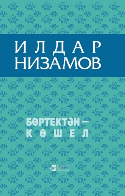 Ильдар Низамов — Бөртектән – көшел / Из колосьев сноп