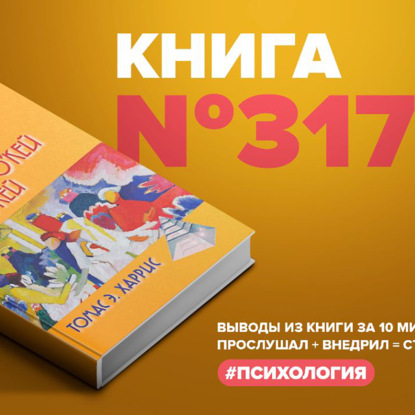 Книга #317  -  Я - о'кей. Ты - о'кей.