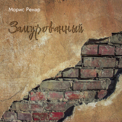 Морис Ренар — Замурованный