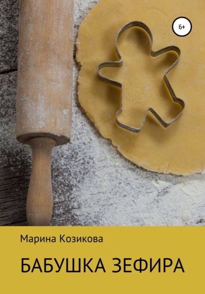 

Бабушка Зефира