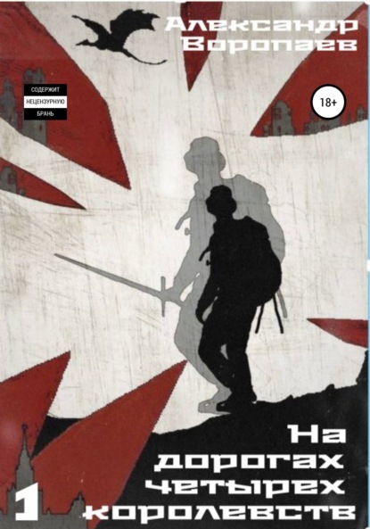 

На дорогах четырех королевств. Том 1