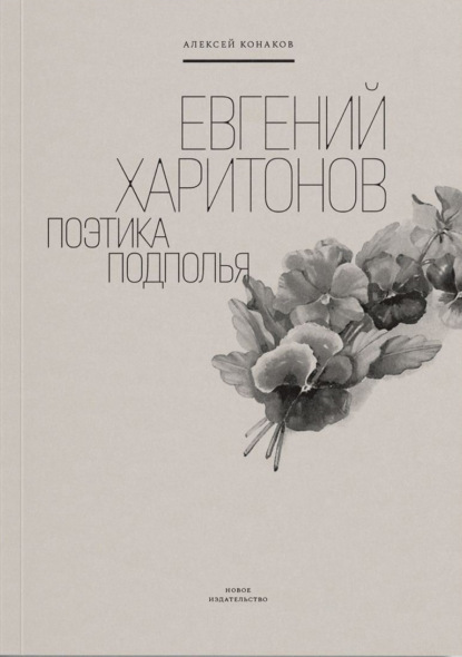 

Евгений Харитонов. Поэтика подполья