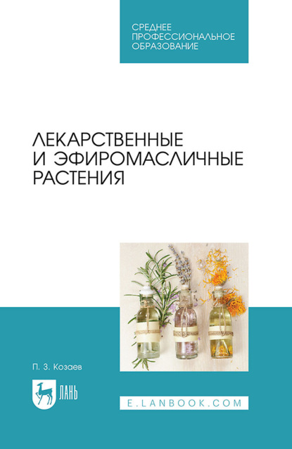 П. З. Козаев — Лекарственные и эфиромасличные растения. Учебное пособие для СПО