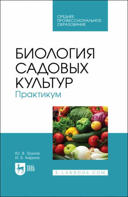 И. Б. Кирина — Биология садовых культур. Практикум. Учебное пособие для СПО