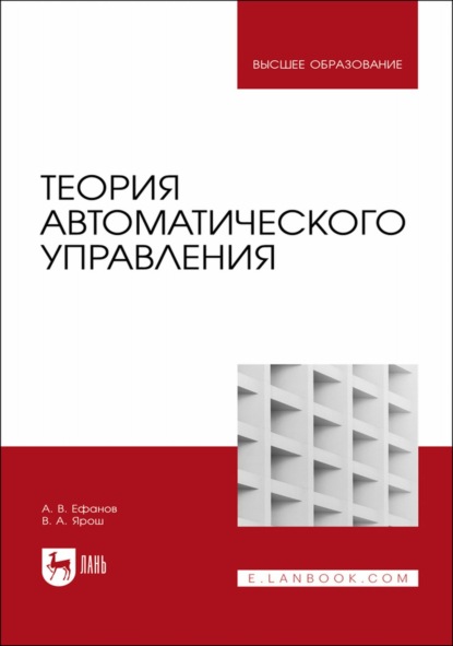 А. В. Ефанов — Теория автоматического управления. Учебник для вузов