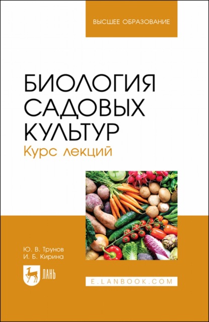 И. Б. Кирина — Биология садовых культур. Курс лекций. Учебное пособие для вузов