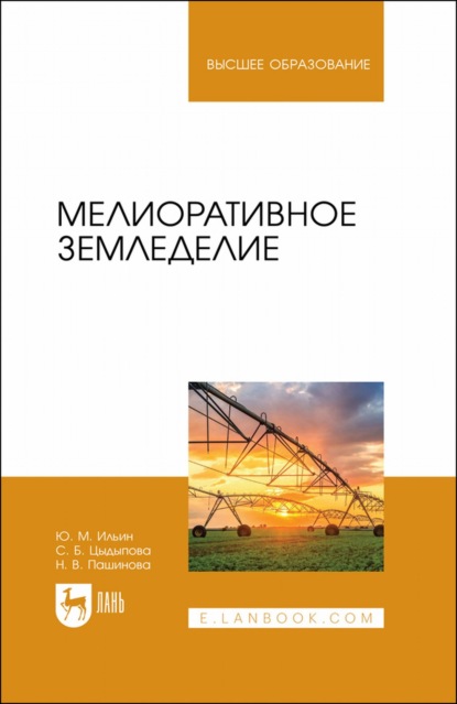 Ю. М. Ильин — Мелиоративное земледелие. Учебное пособие для вузов