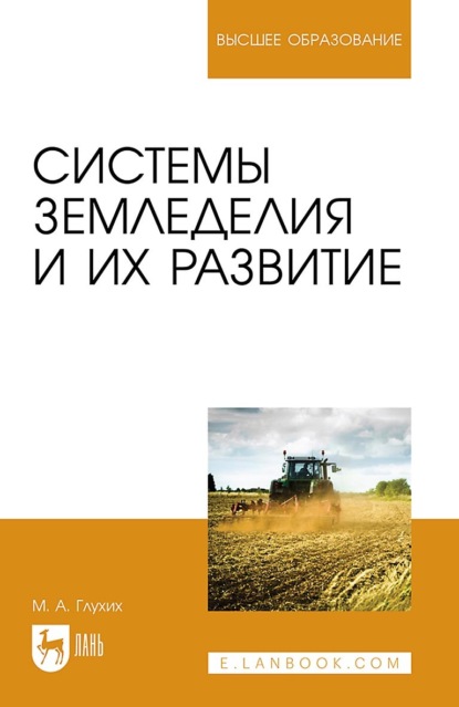 М. А. Глухих — Системы земледелия и их развитие. Учебное пособие для вузов