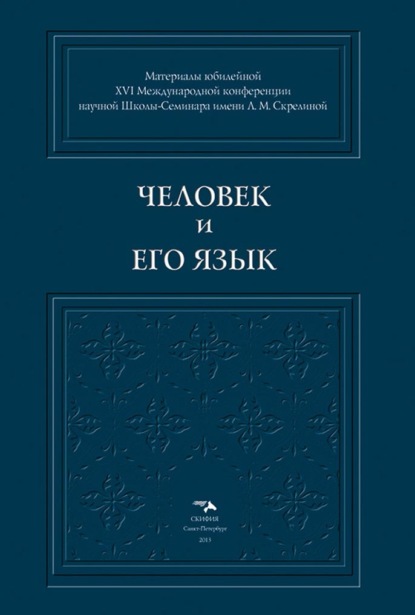 Человек и его Язык
