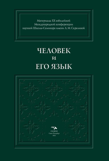 Человек и его Язык