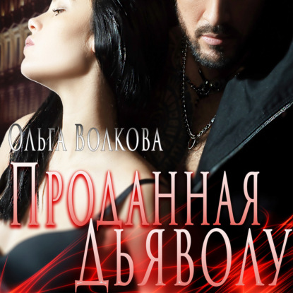 

Проданная Дьяволу