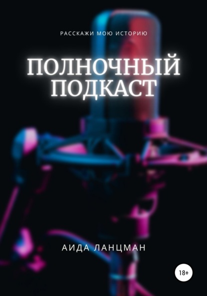 

Полночный подкаст