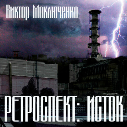 Ретроспект: Исток