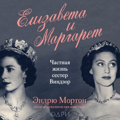 Эндрю Мортон — Елизавета и Маргарет. Частная жизнь сестер Виндзор