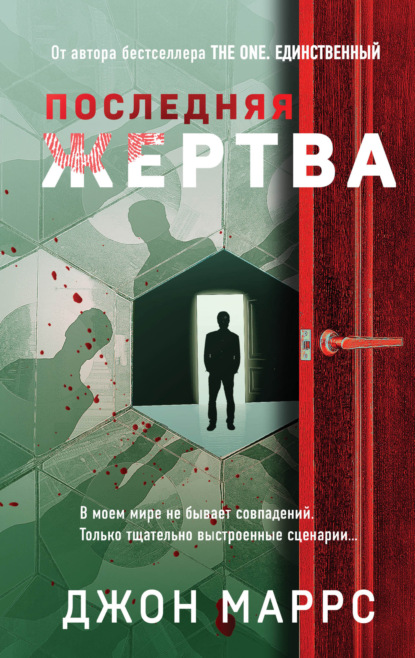 Обложка Последняя жертва Джон Маррс