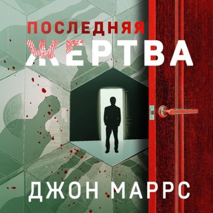 Обложка Последняя жертва Джон Маррс