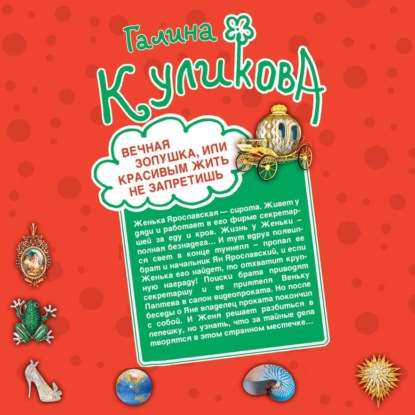 Галина Куликова — Вечная Золушка, или Красивым жить не запретишь. Свадьба с риском для жизни, или Невеста из коробки (сборник)