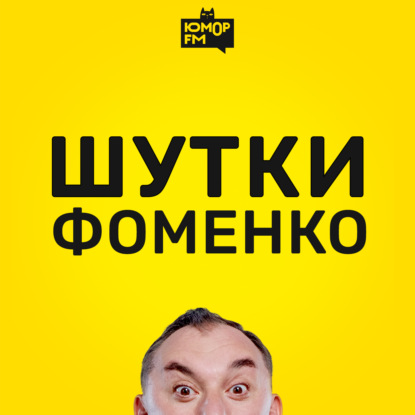 Шутки Фоменко - #125