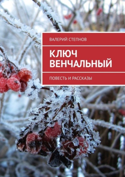 Валерий Степнов — Ключ Венчальный. Повесть и рассказы