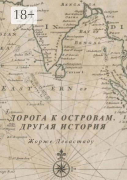 

Дорога к островам. Другая история