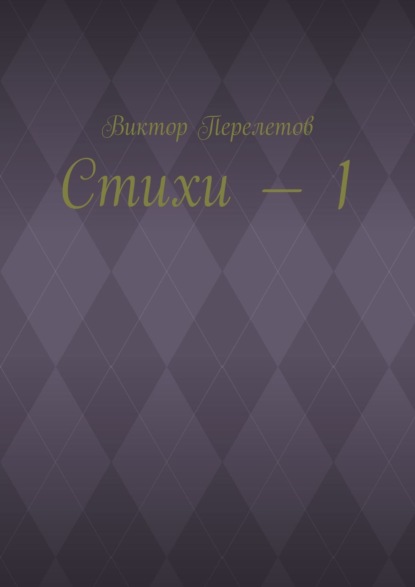 Стихи – 1