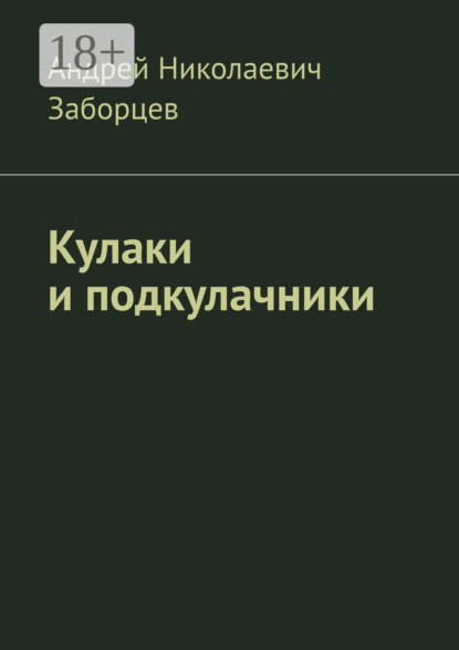 Андрей Николаевич Заборцев — Кулаки и подкулачники