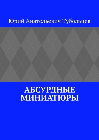 Юрий Анатольевич Тубольцев — Абсурдные миниатюры